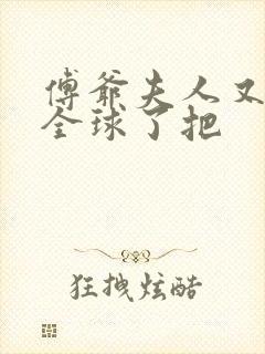 傅爷夫人又惊艳全球了把