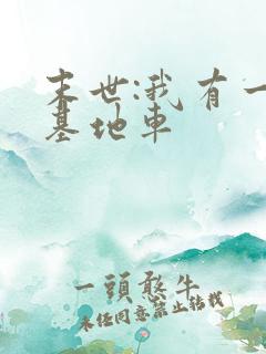 末世:我有一辆基地车