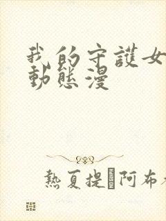 我的守护女友 动态漫