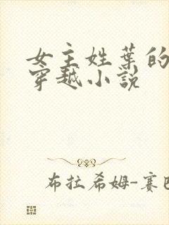 女主姓叶的古言穿越小说