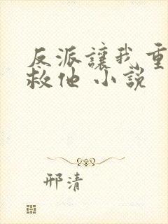 反派让我重生后救他 小说