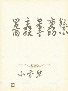 男主是变态高智商杀手的小说