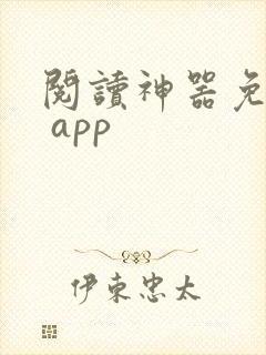 阅读神器免费版 app