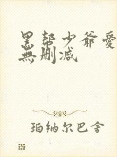 黑帮少爷爱上我无删减