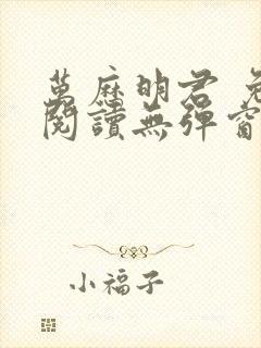 万历明君 免费阅读无弹窗