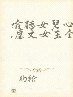 偷听女儿心声后,虐文女主全家宠