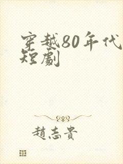 穿越80年代的短剧