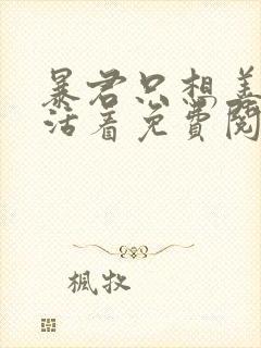 暴君只想善良的活着免费阅读漫画