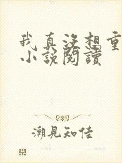 我真没想重生啊小说阅读