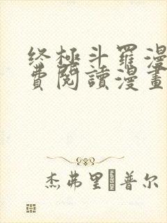 终极斗罗漫画免费阅读漫画