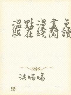 温点漫画免费正版在线阅读最新章节