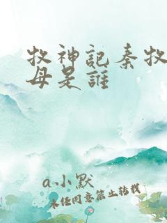 牧神记秦牧的父母是谁