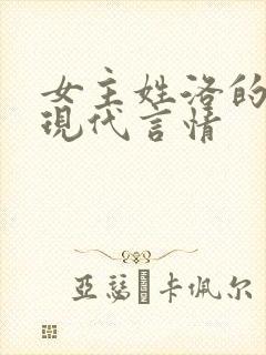 女主姓洛的小说现代言情