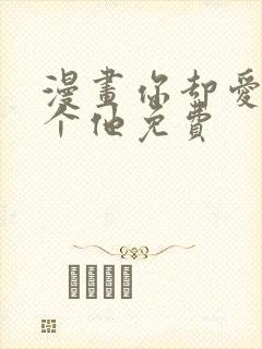 漫画你却爱着一个他免费