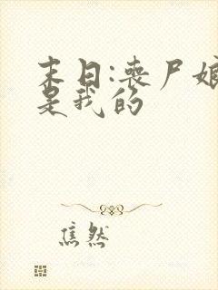 末日:丧尸娘都是我的