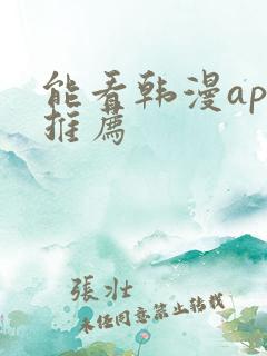 能看韩漫app推荐