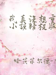 我真没想重生啊小说精校版txt下载