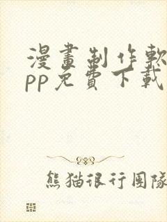 漫画制作软件app免费下载