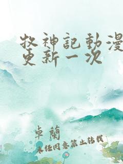 牧神记动漫多久更新一次