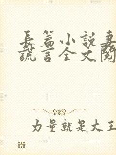 长篇小说妻子的谎言全文阅读