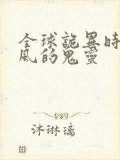 全球诡异时代林风的鬼灵