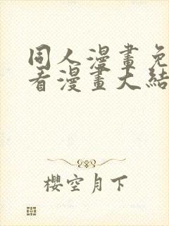 同人漫画免费观看漫画大结局