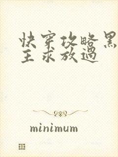 快穿攻略黑化男主求放过