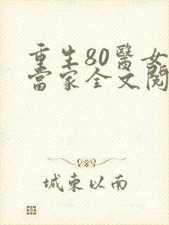 重生80医女要当家全文阅读