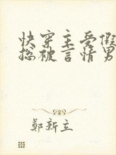 快穿主受假直男总被言情男主掰弯