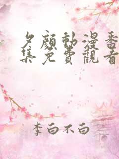 夕颜动漫番剧全集免费观看高清