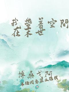 我带着空间重生在末世