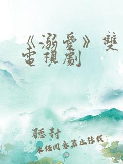 《溺爱》双男主电视剧