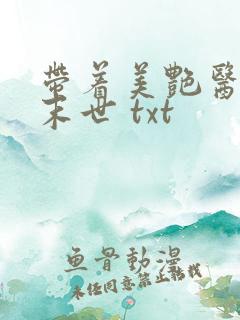 带着美艳医母闯末世 txt
