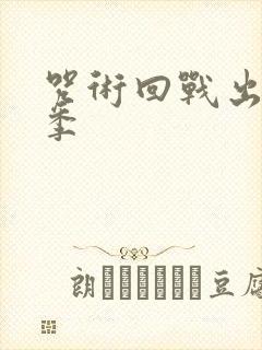 咒术回战出了几季