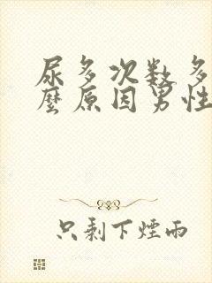 尿多次数多是什么原因男性