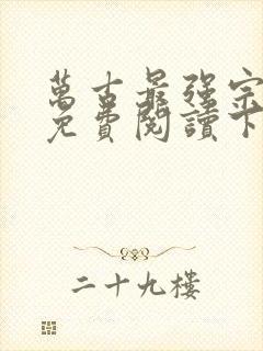 万古最强宗漫画免费阅读下拉式6漫画