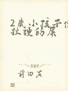 2岁小孩子便秘拉硬的屎