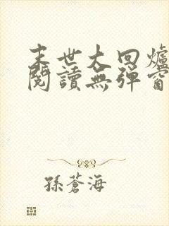 末世大回炉免费阅读无弹窗