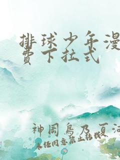 排球少年漫画免费下拉式