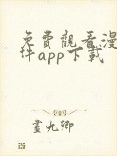 免费观看漫画软件app下载