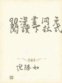 90漫画网免费阅读下拉式漫画