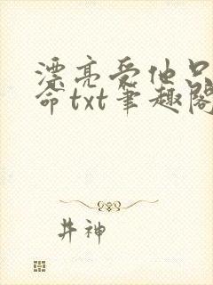 漂亮受他只想活命txt笔趣阁小说