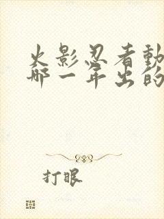 火影忍者动漫是哪一年出的