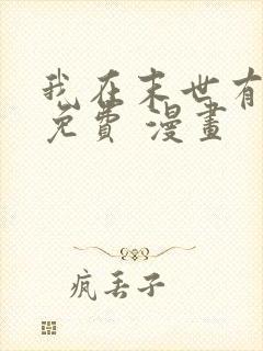 我在末世有套房免费 漫画