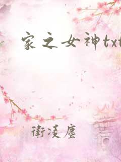 家之女神txt