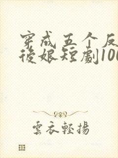 穿成五个反派的后娘短剧100集