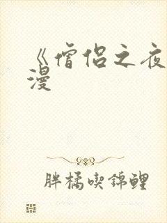 《僧侣之夜》动漫