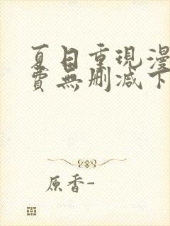 夏日重现漫画免费无删减下拉式