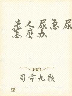 老人尿急尿不出怎么办