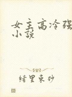 女主高冷强大的小说